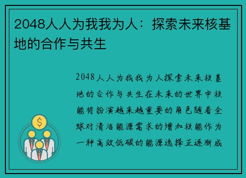 2048人人为我我为人：探索未来核基地的合作与共生