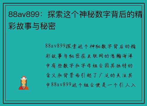 88av899：探索这个神秘数字背后的精彩故事与秘密