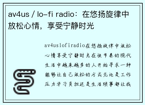 av4us／lo-fi radio：在悠扬旋律中放松心情，享受宁静时光