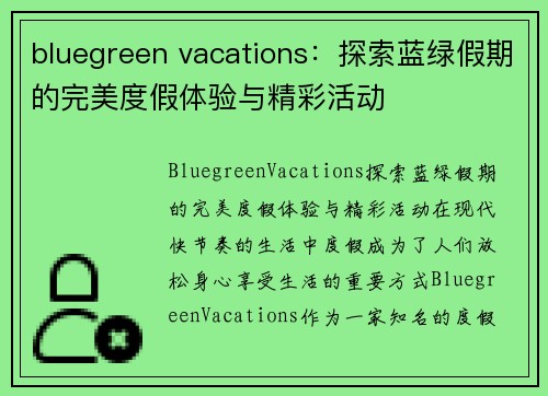 bluegreen vacations：探索蓝绿假期的完美度假体验与精彩活动