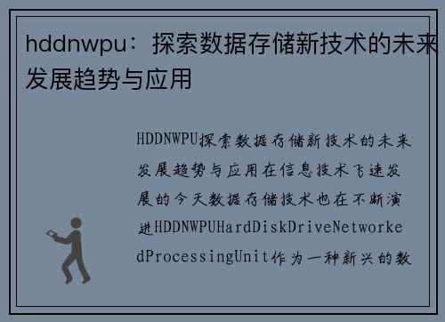 hddnwpu：探索数据存储新技术的未来发展趋势与应用