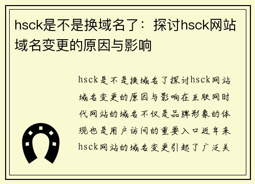 hsck是不是换域名了：探讨hsck网站域名变更的原因与影响