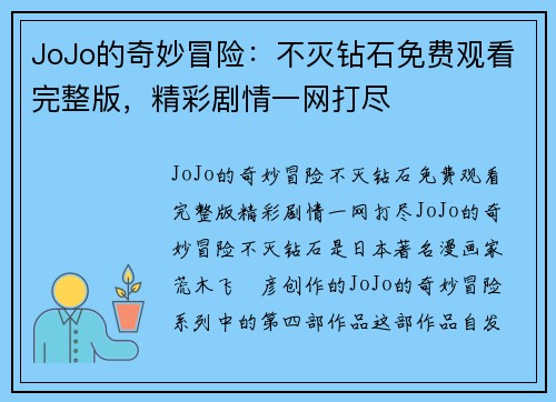 JoJo的奇妙冒险：不灭钻石免费观看完整版，精彩剧情一网打尽